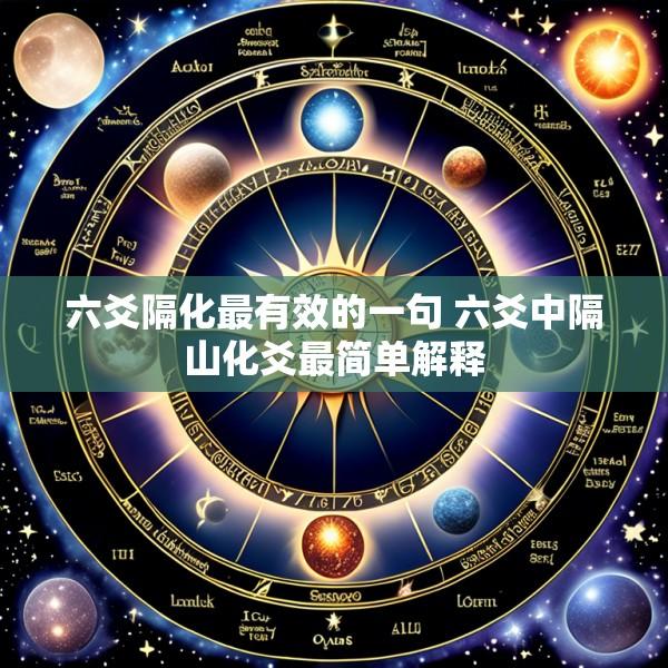 六爻隔化最有效的一句 六爻中隔山化爻最简单解释