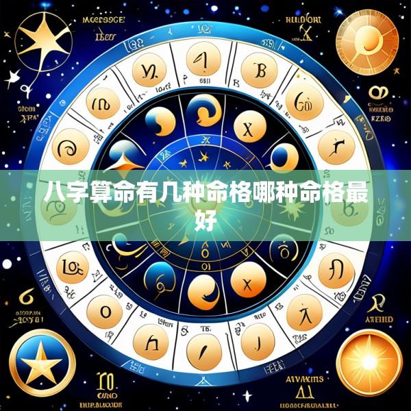 八字算命有几种命格哪种命格最好