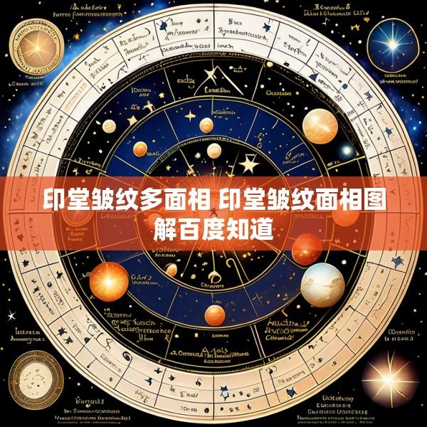 印堂皱纹多面相 印堂皱纹面相图解百度知道