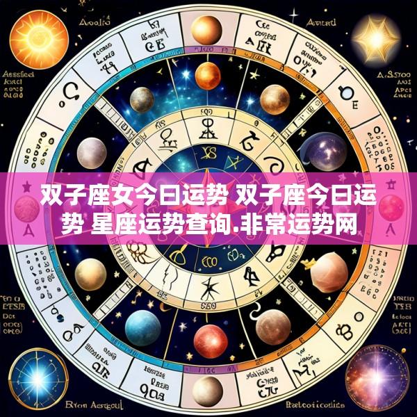 双子座女今曰运势 双子座今曰运势 星座运势查询.非常运势网