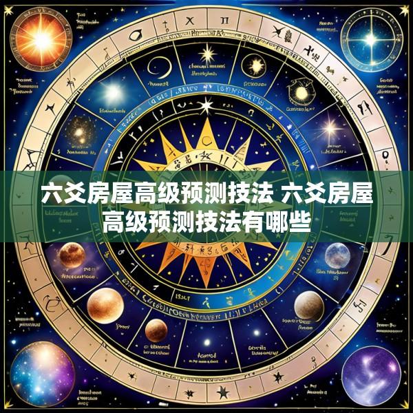 六爻房屋高级预测技法 六爻房屋高级预测技法有哪些