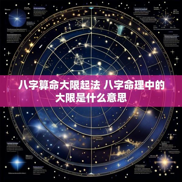 八字算命大限起法 八字命理中的大限是什么意思