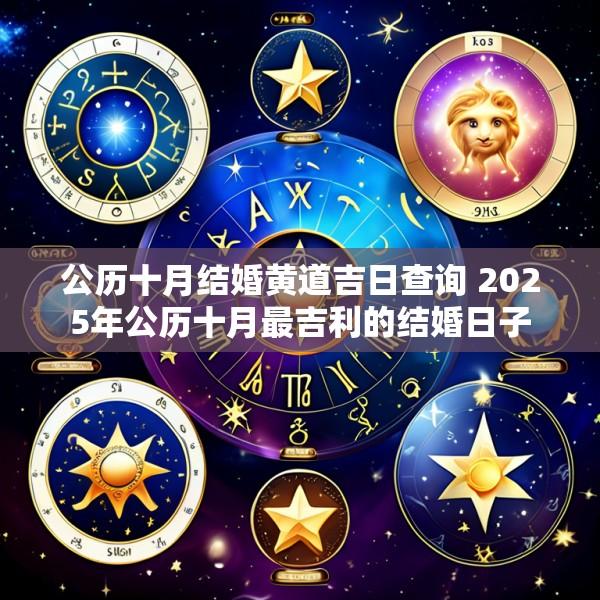 公历十月结婚黄道吉日查询 2025年公历十月最吉利的结婚日子