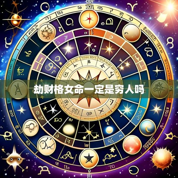 劫财格女命一定是穷人吗