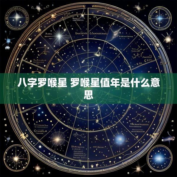 八字罗喉星 罗喉星值年是什么意思