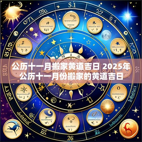 公历十一月搬家黄道吉日 2025年公历十一月份搬家的黄道吉日