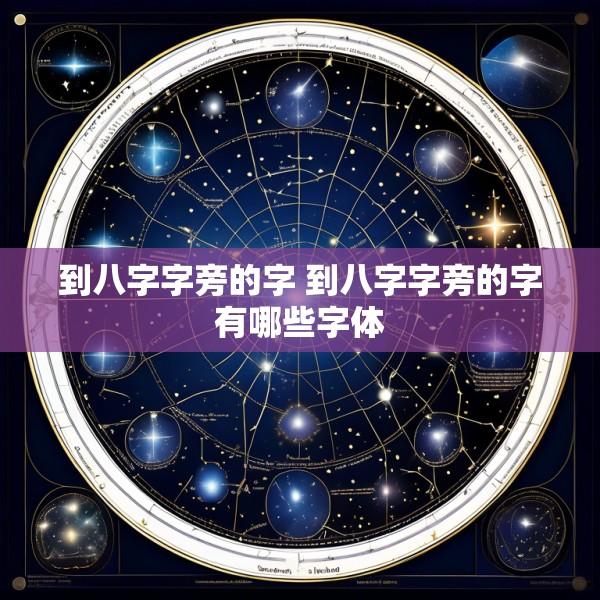 到八字字旁的字 到八字字旁的字有哪些字体