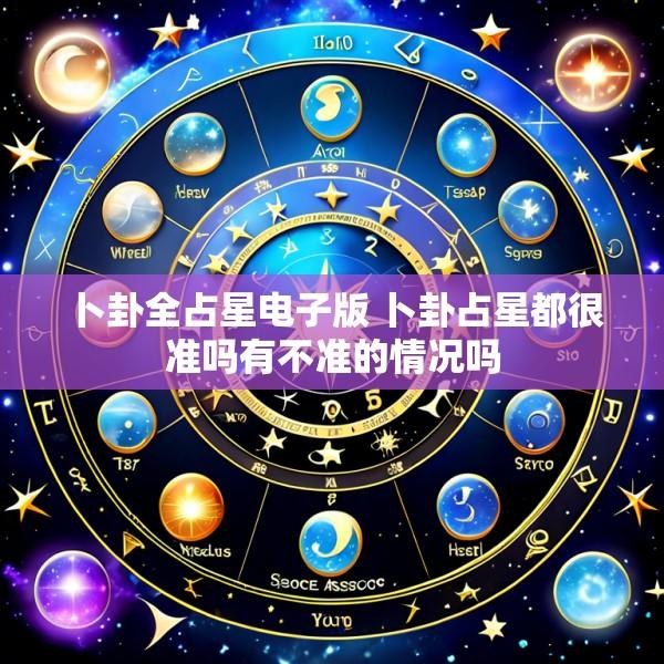 卜卦全占星电子版 卜卦占星都很准吗有不准的情况吗