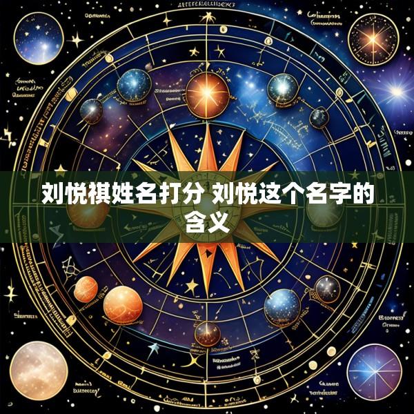 刘悦祺姓名打分 刘悦这个名字的含义