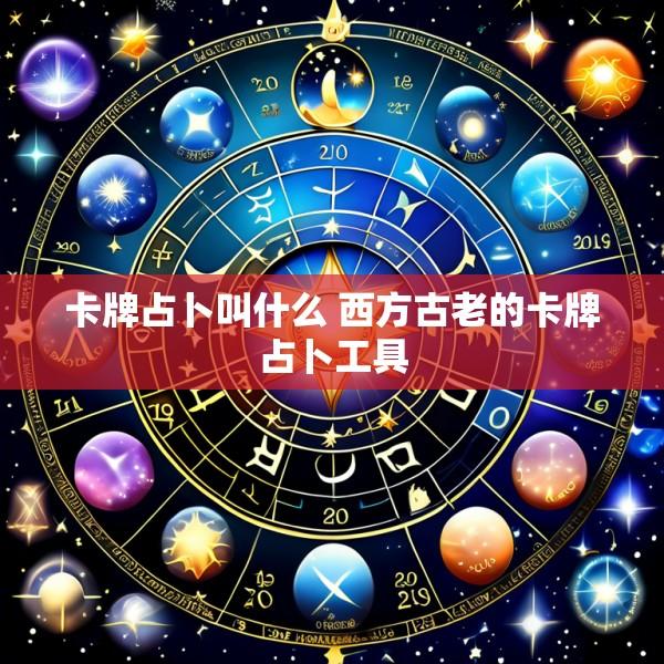 卡牌占卜叫什么 西方古老的卡牌占卜工具