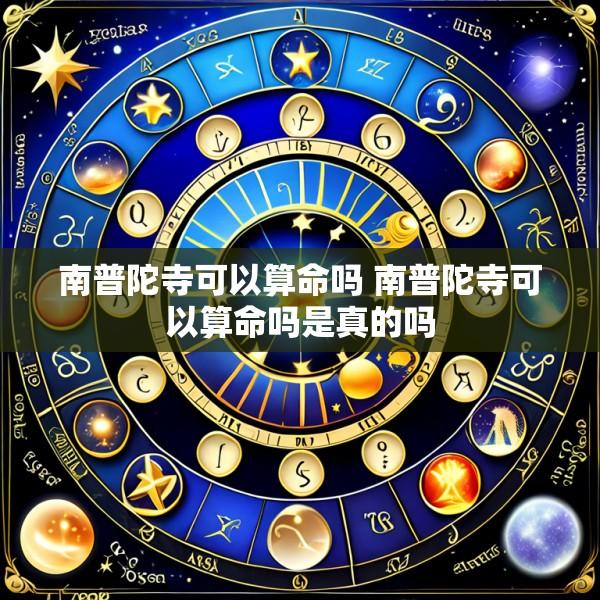 南普陀寺可以算命吗 南普陀寺可以算命吗是真的吗