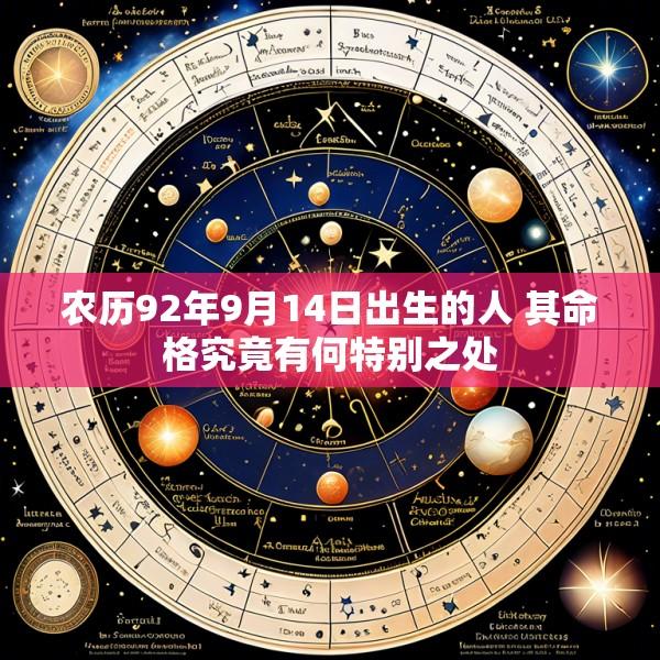 农历92年9月14日出生的人 其命格究竟有何特别之处