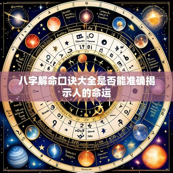 八字解命口诀大全是否能准确揭示人的命运
