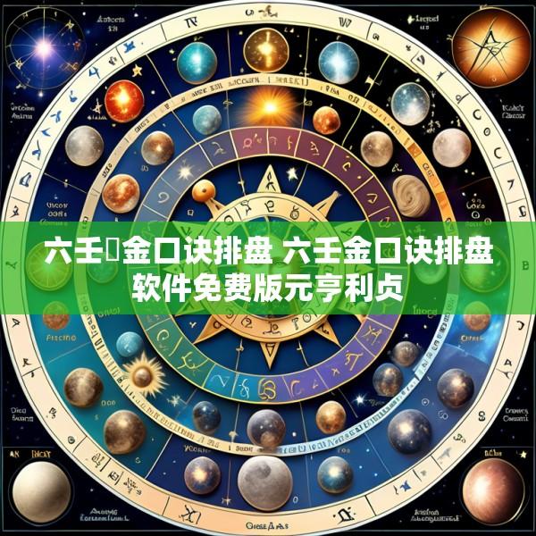六壬淉金口诀排盘 六壬金口诀排盘软件免费版元亨利贞