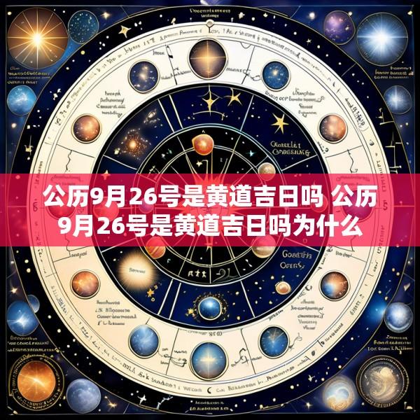公历9月26号是黄道吉日吗 公历9月26号是黄道吉日吗为什么