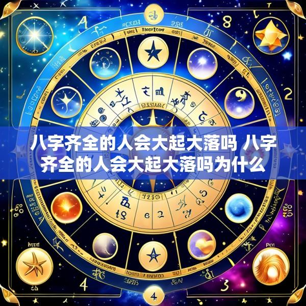 八字齐全的人会大起大落吗 八字齐全的人会大起大落吗为什么