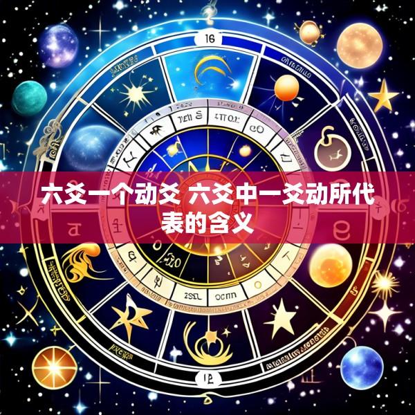 六爻一个动爻 六爻中一爻动所代表的含义