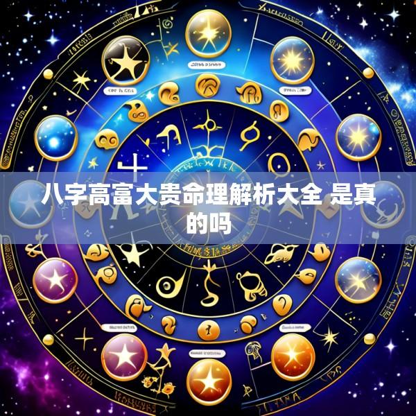 八字高富大贵命理解析大全 是真的吗
