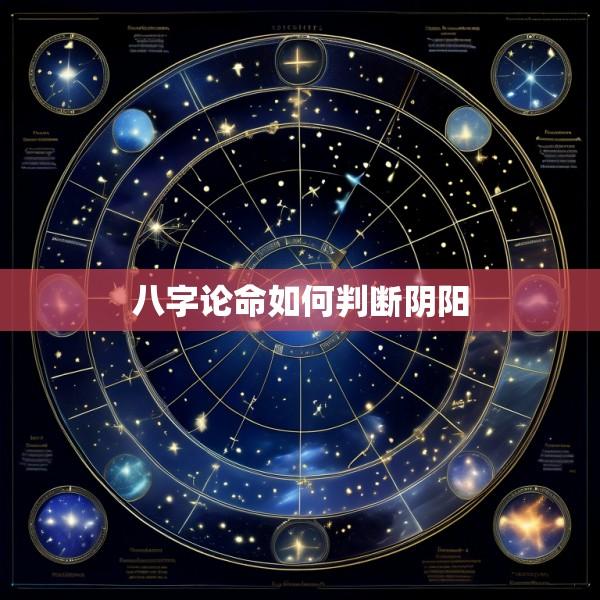 八字论命如何判断阴阳
