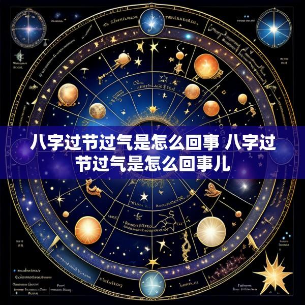 八字过节过气是怎么回事 八字过节过气是怎么回事儿
