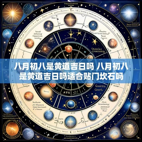八月初八是黄道吉日吗 八月初八是黄道吉日吗适合贴门坎石吗
