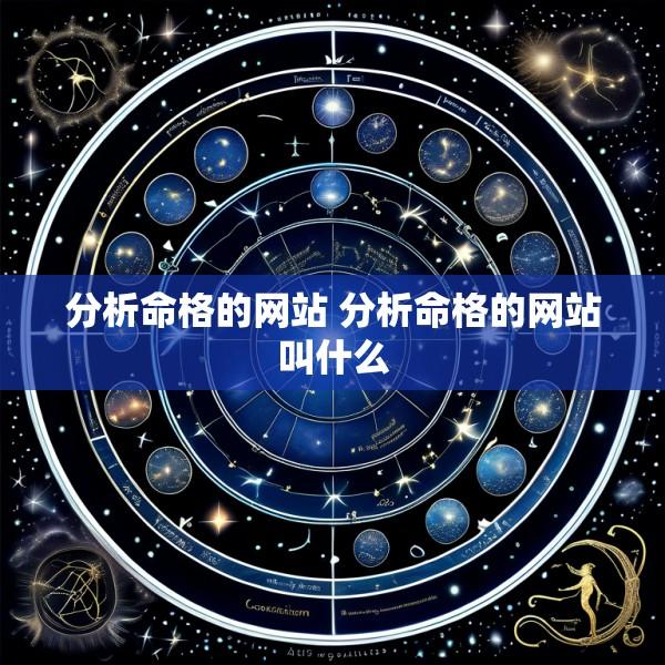 分析命格的网站 分析命格的网站叫什么