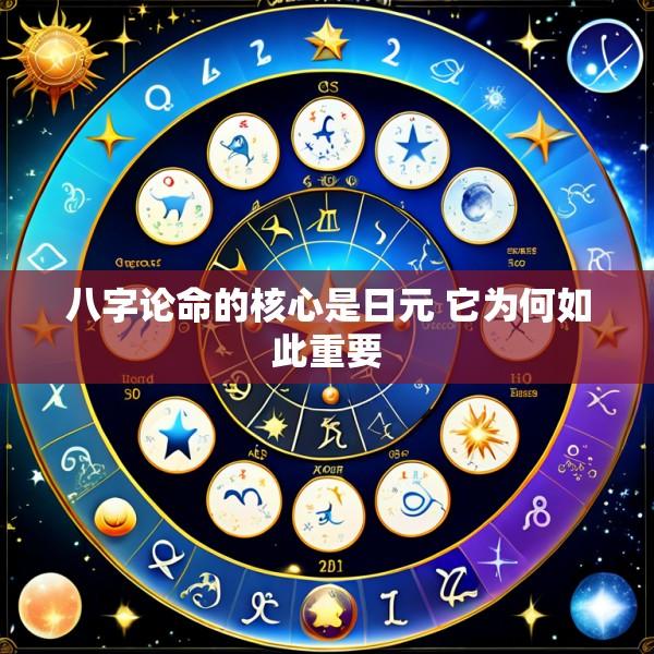 八字论命的核心是日元 它为何如此重要