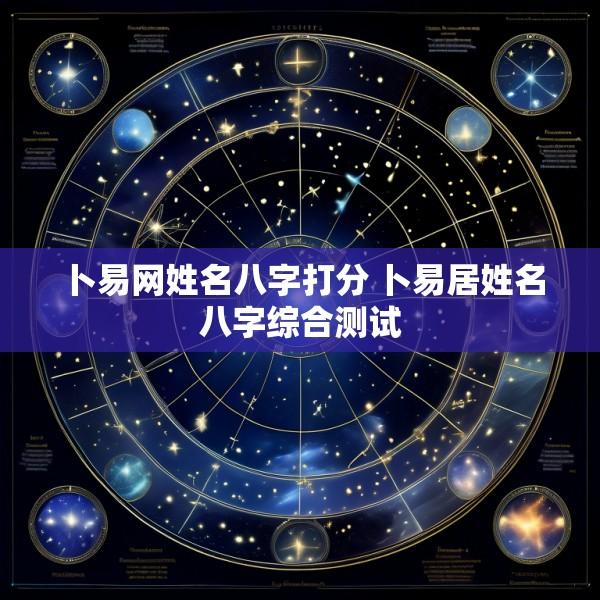 卜易网姓名八字打分 卜易居姓名八字综合测试