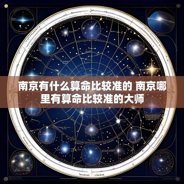 南京有什么算命比较准的 南京哪里有算命比较准的大师