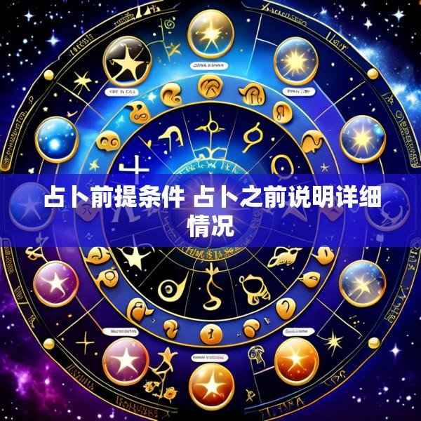 占卜前提条件 占卜之前说明详细情况