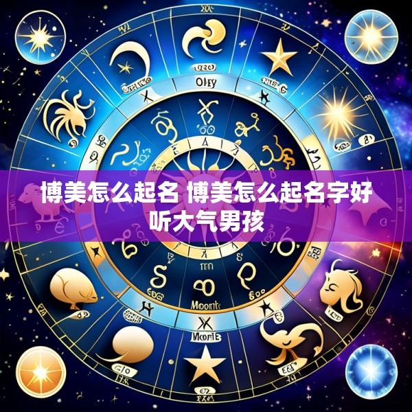 博美怎么起名 博美怎么起名字好听大气男孩