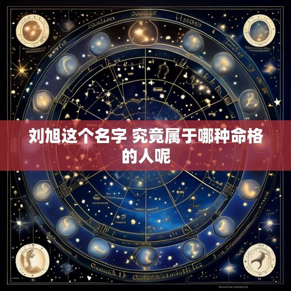 刘旭这个名字 究竟属于哪种命格的人呢