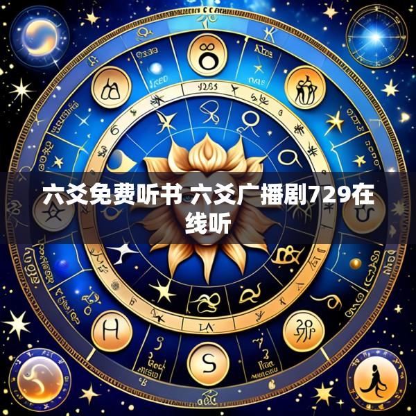 六爻免费听书 六爻广播剧729在线听