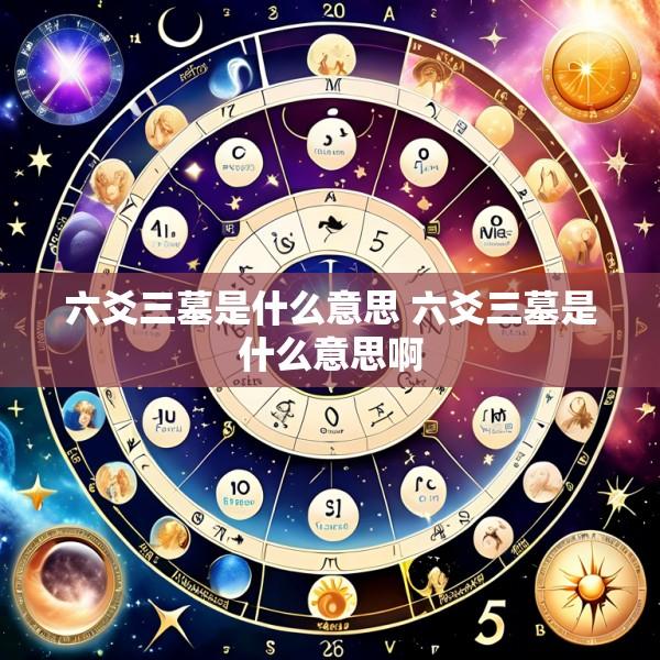 六爻三墓是什么意思 六爻三墓是什么意思啊