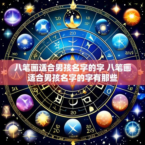 八笔画适合男孩名字的字 八笔画适合男孩名字的字有那些