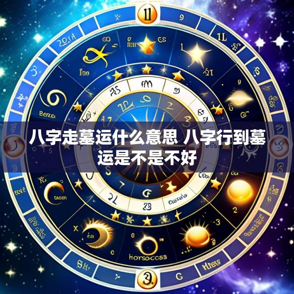 八字走墓运什么意思 八字行到墓运是不是不好
