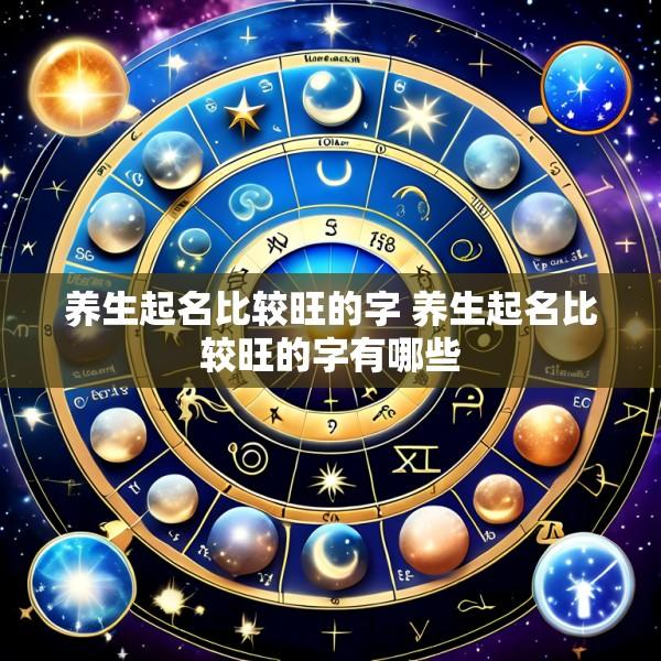养生起名比较旺的字 养生起名比较旺的字有哪些