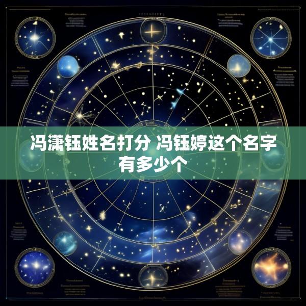 冯潇钰姓名打分 冯钰婷这个名字有多少个