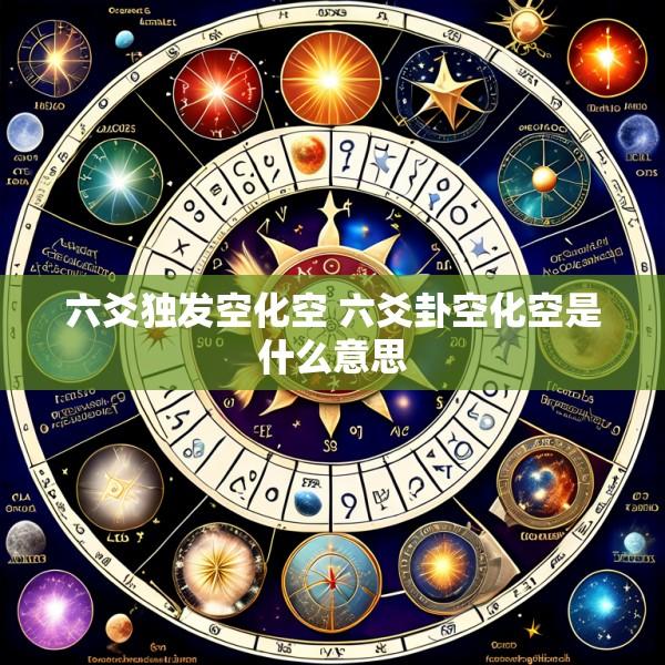 六爻独发空化空 六爻卦空化空是什么意思