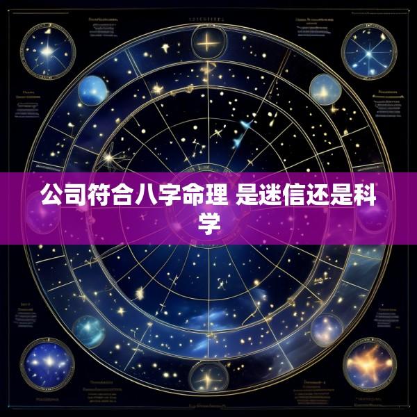 公司符合八字命理 是迷信还是科学