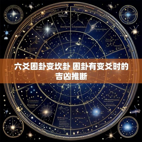 六爻困卦变坎卦 困卦有变爻时的吉凶推断