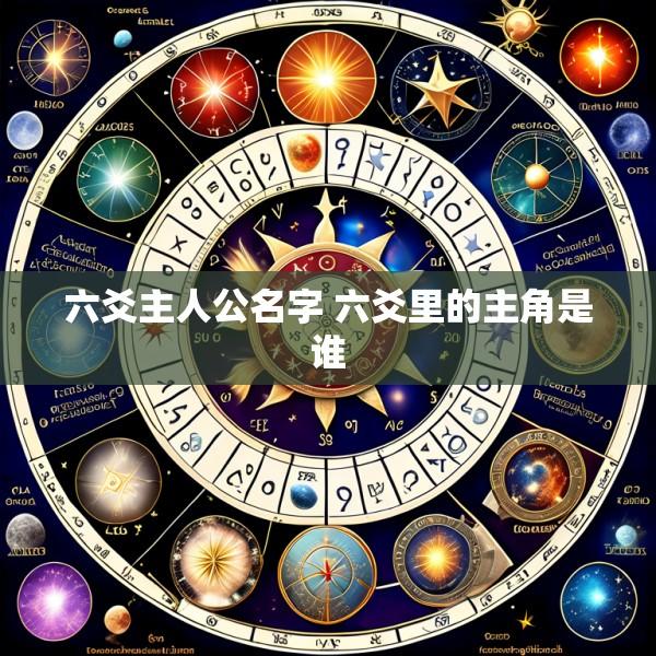 六爻主人公名字 六爻里的主角是谁