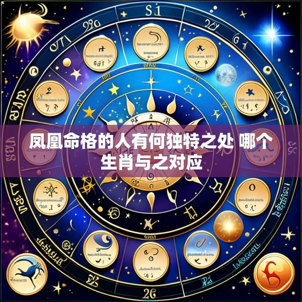 凤凰命格的人有何独特之处 哪个生肖与之对应