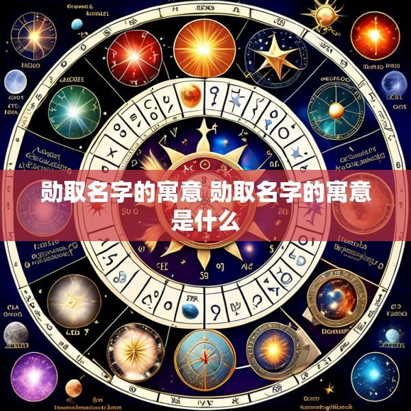 勋取名字的寓意 勋取名字的寓意是什么