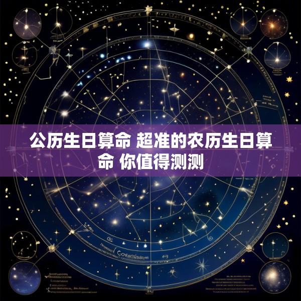 公历生日算命 超准的农历生日算命 你值得测测