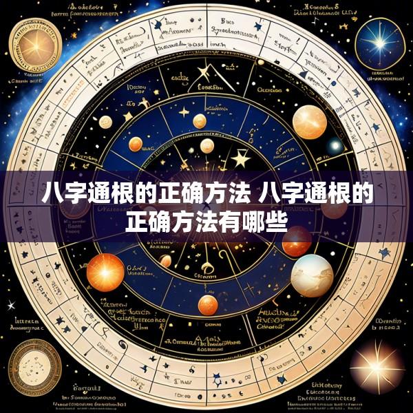八字通根的正确方法 八字通根的正确方法有哪些