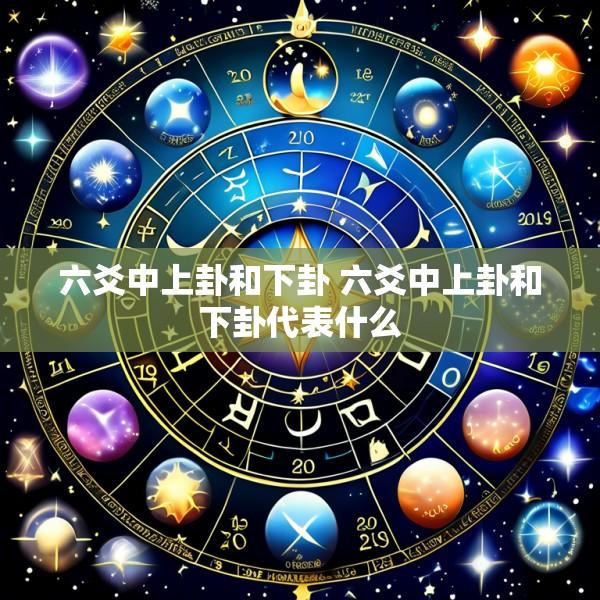 六爻中上卦和下卦 六爻中上卦和下卦代表什么
