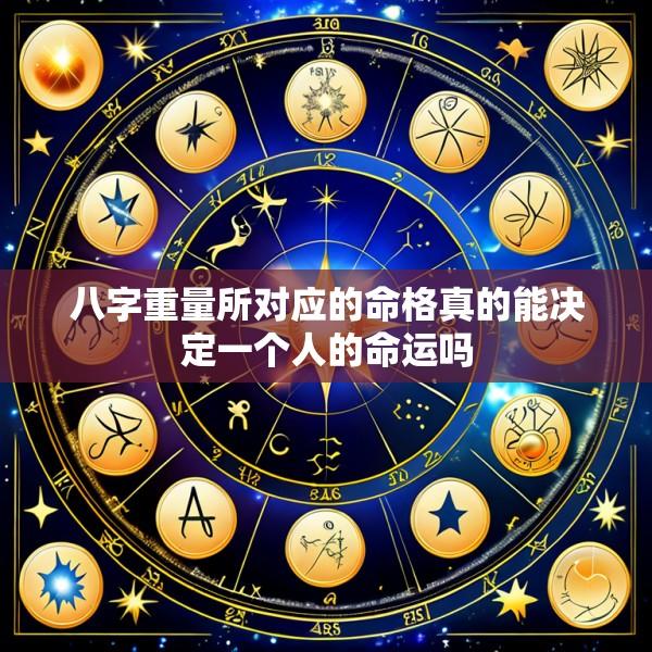 八字重量所对应的命格真的能决定一个人的命运吗