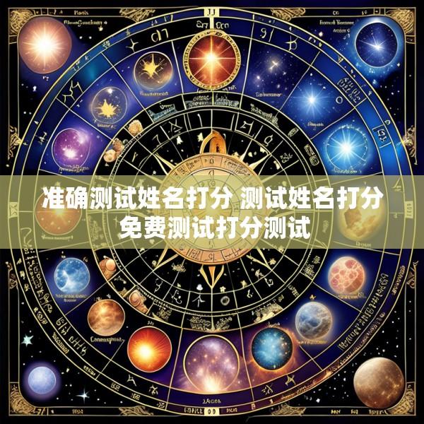 准确测试姓名打分 测试姓名打分 免费测试打分测试