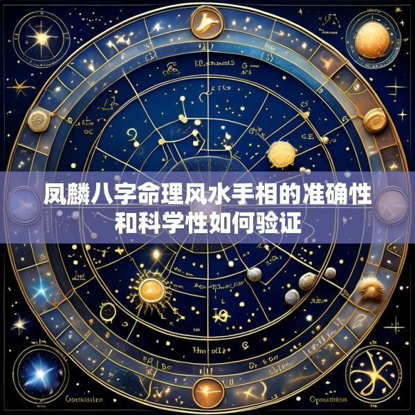 凤麟八字命理风水手相的准确性和科学性如何验证